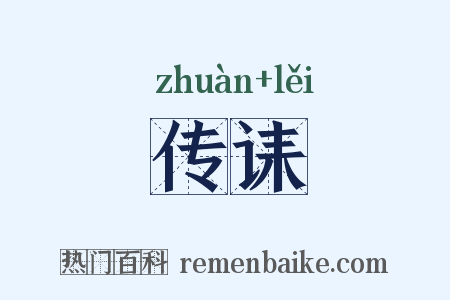 传诔是什么意思的图片